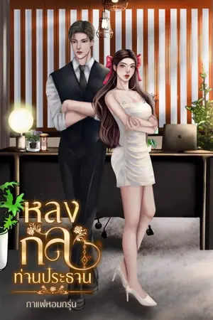ปกนิยาย หลงกลท่านประธาน