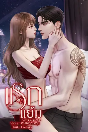 ปกนิยาย แรกแย้ม(หมอพฤกษ์ หวาน)