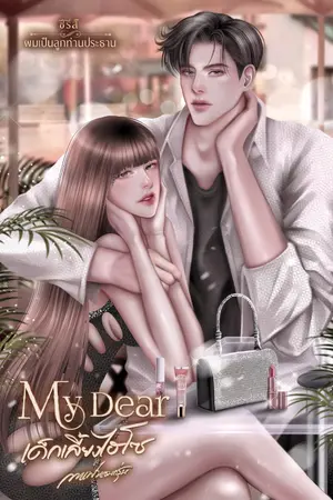 ปกนิยาย My Dear เด็กเลี้ยงไฮโซ