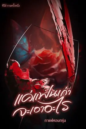 ปกนิยาย แค่แฟนเก่าจะเอาอะไร (อ่านฟรี)