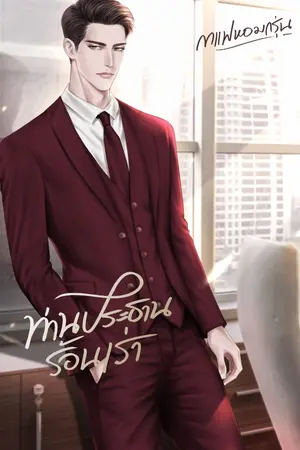 ปกนิยาย ท่านประธาน ร้อนเร่า