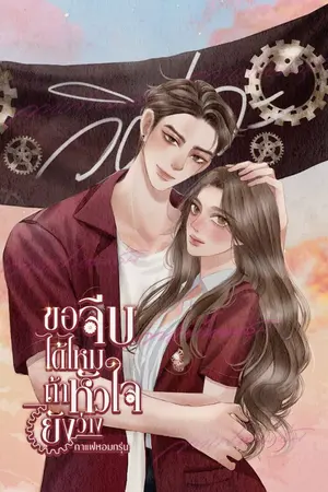 ปกนิยาย ขอจีบได้ไหมถ้าใจยังว่าง