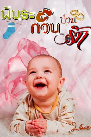 ปกนิยาย พันธะก๊วนป่วนรัก (มี E-book)