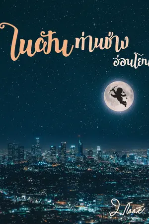 ปกนิยาย ในฝันท่านช่างอ่อนโยน