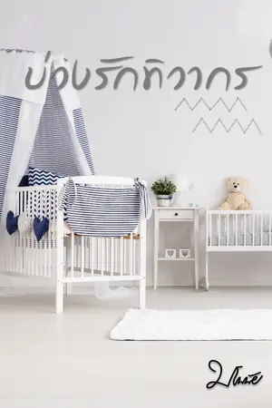 ปกนิยาย บ่วงรักทิวากร