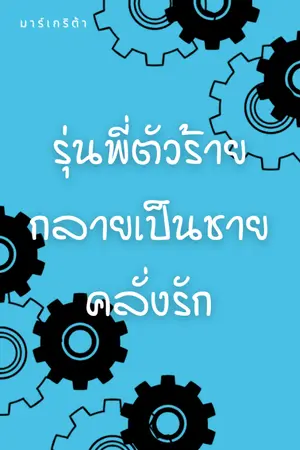 ปกนิยาย รุ่นพี่ตัวร้ายกลายเป็นชายคลั่งรัก