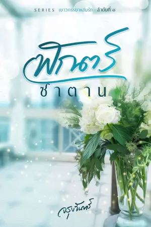 ปกนิยาย พักตร์ซาตาน