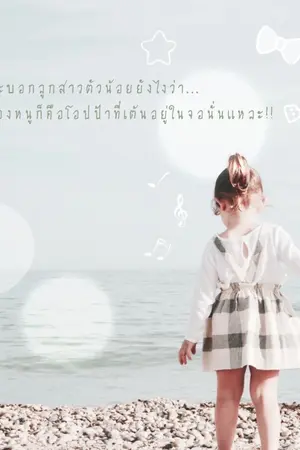 ปกนิยาย Ex-Boyfriend แฟน (เก่า) ที่เป็นพ่อของลูก