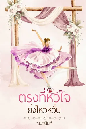 ปกนิยาย ตรงที่หัวใจยิ่งไหวหวั่น