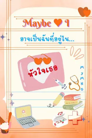 ปกนิยาย Maybe I: อาจเป็นฉันที่อยู่ในหัวใจเธอ