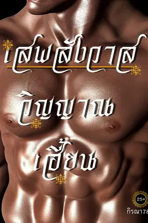 ปกนิยาย เสพสังวาส วิญญาณเฮี้ยน