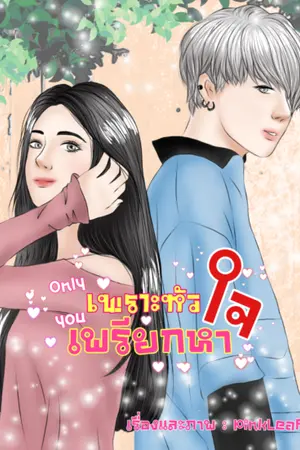 ปกนิยาย Only you : เพราะหัวใจเพรียกหา (มี E-book)