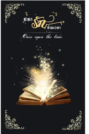ปกนิยาย ชะตารัก ข้ามเวลา : Once upon the time