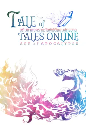 ปกนิยาย Tale of Tales Online: Age of Apocalypse อภิมหาสงครามภัยพิบัติถล่มจักรวาล