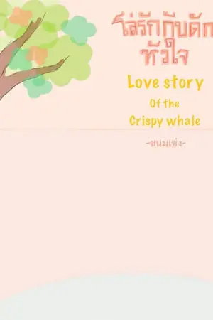 ปกนิยาย โล่รักกับดักหัวใจ Love story of the crispy whale