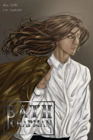 ปกนิยาย Bath Chapman (จบแล้ว)