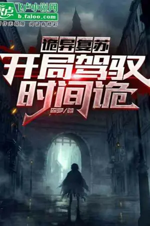 ปกนิยาย [นิยายแปล] หวนคืนสู่ความเร้นลับ : เริ่มต้นด้วยการใช้พลังประหลาดควบคุมเวลา