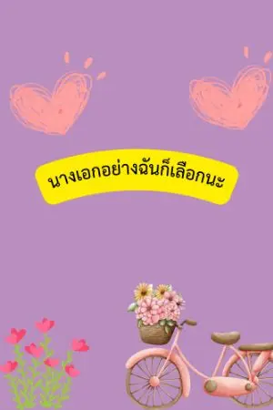 ปกนิยาย นางเอกอย่างฉันก็เลือกนะ