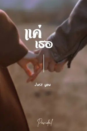 ปกนิยาย แค่เธอ | just you (จบแล้วจ้า) ฉบับรีไรท์