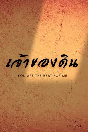 ปกนิยาย เจ้าของดิน | You are the best for me