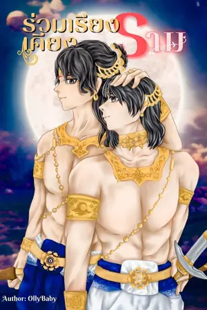 ปกนิยาย ร่วมเรียงเคียงราม [BL/Yaoi]