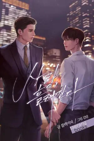 ปกนิยาย 사랑 흘러간다นายซุปตาร์ตัวร้าย