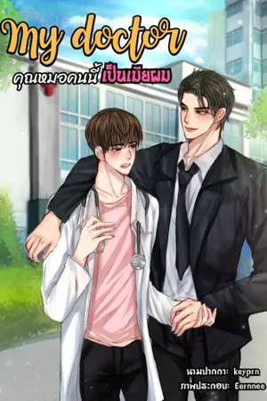 ปกนิยาย My doctor คุณหมอคนนี้เป็นเมียผม