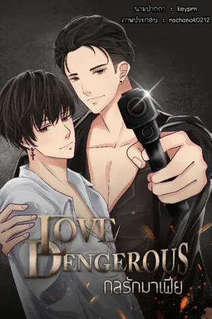 ปกนิยาย Love dangerous กลรักมาเฟีย [ จบแล้ว ]