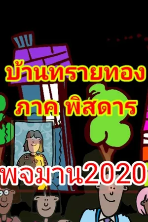 ปกนิยาย พจมาน2020