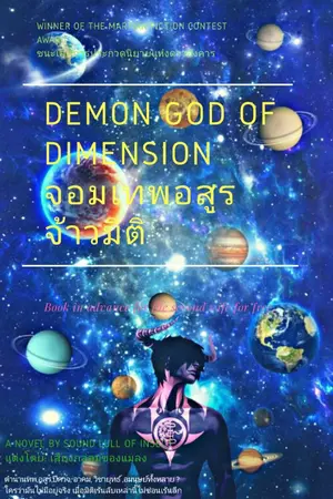 ปกนิยาย DEMON GOD OF DIMENSION จอมเทพอสูรจ้าวมิติ