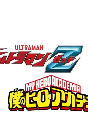 ปกนิยาย My Hero Academia:จงขึ้นเสียงขับขานนามแห่งเรา อุลตร้าแมนเซต!!!!