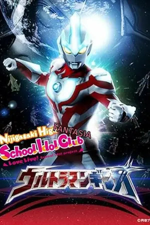 ปกนิยาย Love Live Nijigasaki School Idol Club Fantasia X Ultraman Ginga
