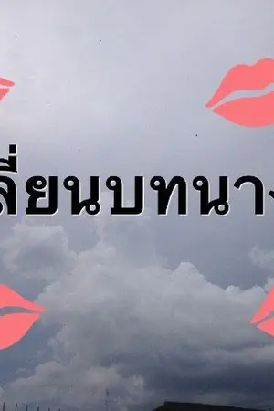 ปกนิยาย เปลี่ยนบทนางร้าย