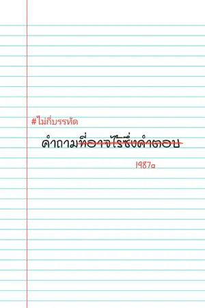 ปกนิยาย ไม่กี่บรรทัด : คำถามที่อาจไร้ซึ่งคำตอบ