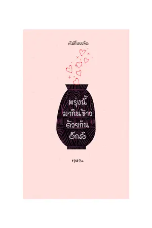 ปกนิยาย ไม่กี่บรรทัด : พรุ่งนี้มากินข้าวด้วยกันอีกสิ