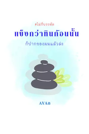 ปกนิยาย (จบ) ไม่กี่บรรทัด : แข็งกว่าหินก้อนนั้น ก็ปากของผมแล้วล่ะ