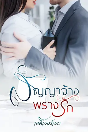 ปกนิยาย สัญญาจ้างพรางรัก