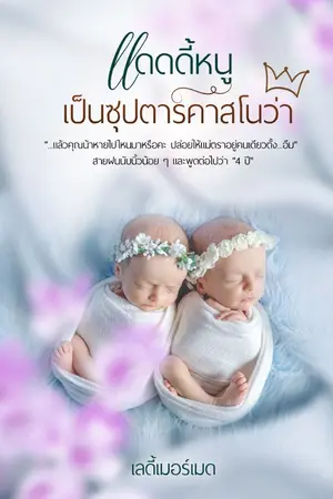 ปกนิยาย แดดดี้หนูเป็นซุปตาร์คาสโนว่า