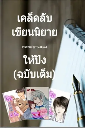 ปกนิยาย เคล็ดลับ เขียนนิยายให้ปัง (ฉบับเต็ม)