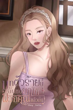 ปกนิยาย บทตัวร้ายนี้ฉันขอยกให้พวกคุณแล้วกัน [มี E-Book แล้วนะคะ]