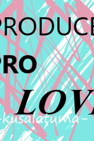 ปกนิยาย PRODUCE PRO LOVE