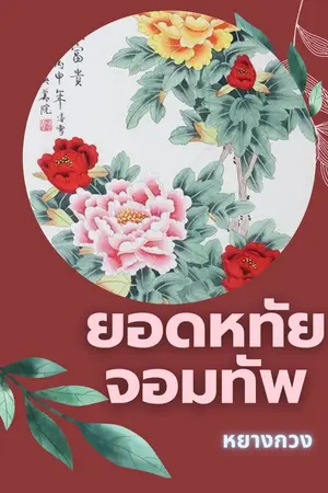 ปกนิยาย ยอดหทัยจอมทัพ