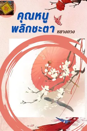 ปกนิยาย คุณหนูพลิกชะตา