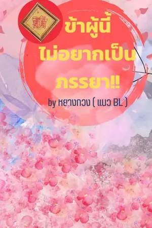 ปกนิยาย ข้าผู้นี้ไม่อยากเป็นภรรยา!! (ฺBL)
