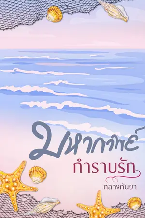 ปกนิยาย มหากาพย์กำราบรัก [จบ ~ ติดตามใน E-book นะคะ^^]