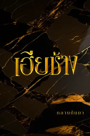 ปกนิยาย เฮียช้าง