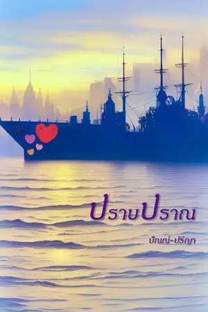 ปกนิยาย ปราบปราณ [มี E-Book ค่ะ]