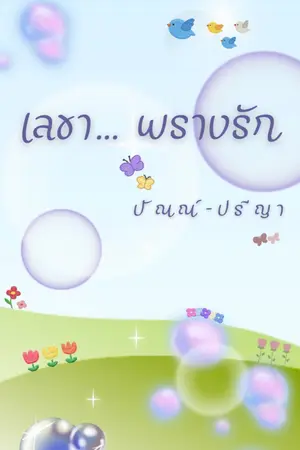 ปกนิยาย เลขา... พรางรัก