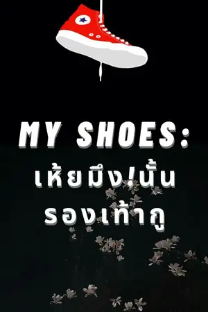 ปกนิยาย My shoes : เห้ยมึง!นั้นรองเท้ากู