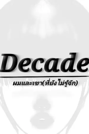 ปกนิยาย Decade ผมและเขา(ที่ยังไม่รู้จัก)